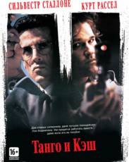 Танго и Кэш (1989)