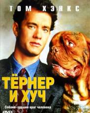 Тёрнер и Хуч (1989)