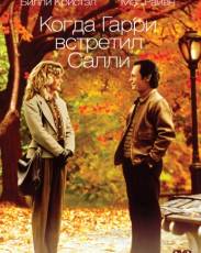 Когда Гарри встретил Салли (1989)