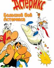 Большой бой Астерикса (1989)