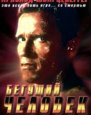 Бегущий человек (1987)