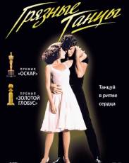 Грязные танцы (1987)