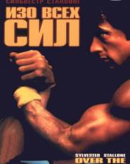 Изо всех сил (1987)