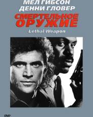 Смертельное оружие 1 (1987)