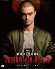 Абсолютная власть (2016)
