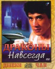 Драконы навсегда (1988)