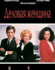 Деловая женщина (1988)