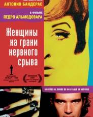 Женщины на грани нервного срыва (1988)