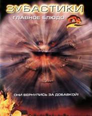 Зубастики 2: Основное блюдо (1988)
