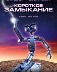 Все части фильма "Короткое замыкание"