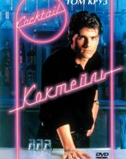 Коктейль (1988)
