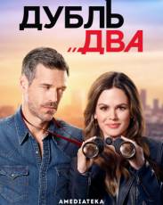 Дубль два