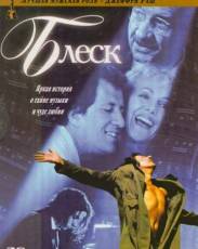 Блеск (1996)