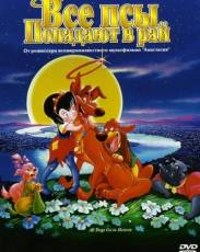 Все части мультфильма "Все псы попадают в рай"
