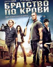 Братство по крови (2011)