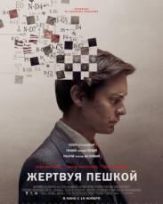 Жертвуя пешкой (2014)