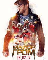 Майор Гром (2017)