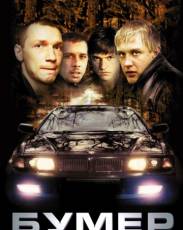 Бумер 1 (2003)