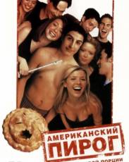 Американский пирог 1 (1999)