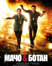 Все части фильма "Мачо и ботан"