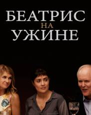 Беатрис на ужине (2017)