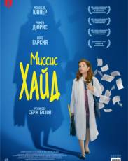 Миссис Хайд (2017)