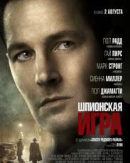 Шпионская игра (2018)