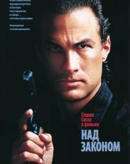 Над законом (1988)