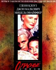 Опасные связи (1988)