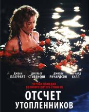 Отсчет утопленников (1988)