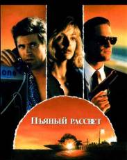 Пьяный рассвет (1988)