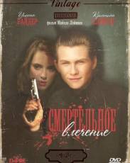 Смертельное влечение (1988)