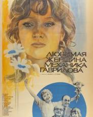 Любимая женщина механика Гаврилова (1981)
