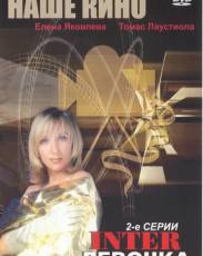 Интердевочка (1989)