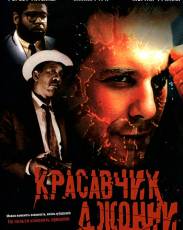 Красавчик Джонни (1989)