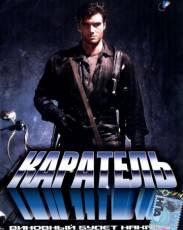 Каратель (1989)