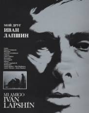 Мой друг Иван Лапшин (1984)
