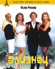 Близнец (1984)