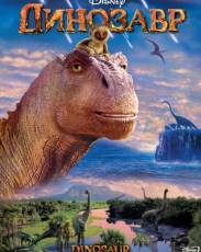Динозавр (2000)