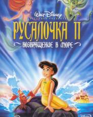 Русалочка 2: Возвращение в море (2000)
