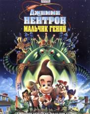 Джимми Нейтрон: Мальчик-гений (2001)