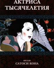 Актриса тысячелетия (2001)