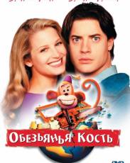 Обезьянья кость (2001)
