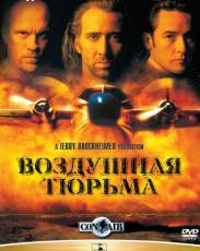 Воздушная тюрьма (1997)