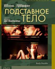 Подставное тело (1984)
