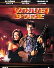 Улицы в огне (1984)