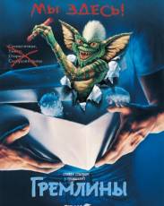 Гремлины 1 (1984)