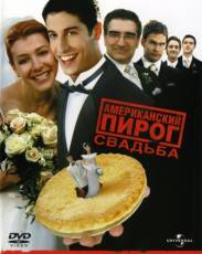 Американский пирог 3: Свадьба (2003)
