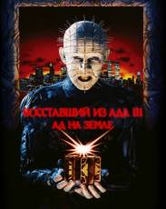 Восставший из ада 3: Ад на Земле (1992)