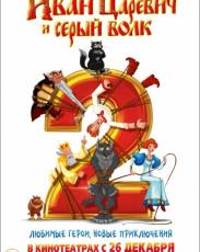 Иван Царевич и Серый Волк 2 (2013)